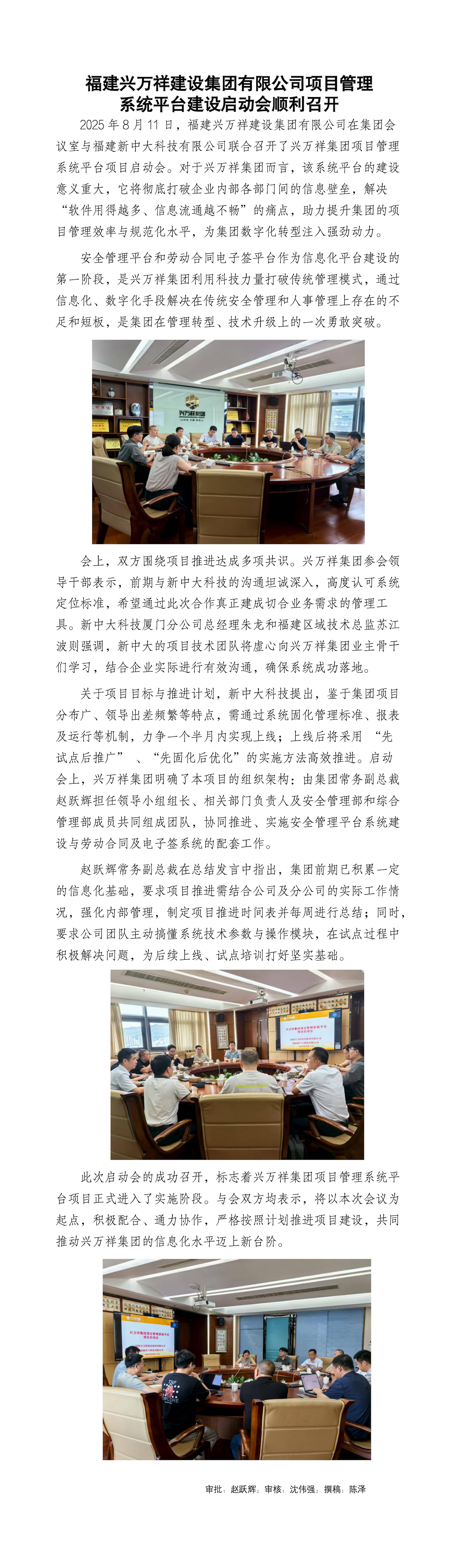 副本福建興萬祥集團(tuán)項(xiàng)目管理平臺啟動(dòng)會(huì)順利召開_01